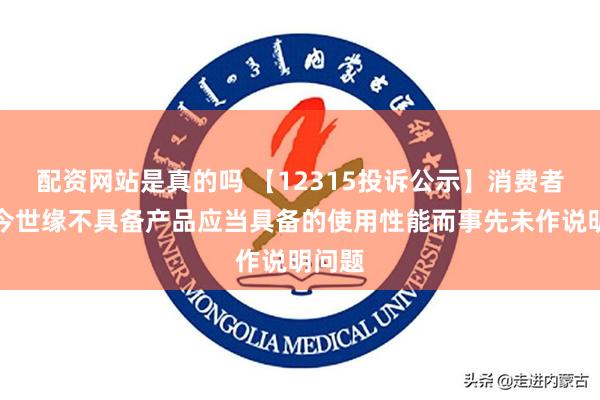 配资网站是真的吗 【12315投诉公示】消费者投诉今世缘不具备产品应当具备的使用性能而事先未作说明问题