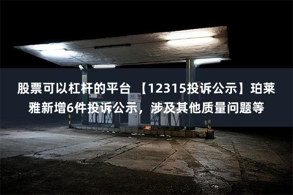 股票可以杠杆的平台 【12315投诉公示】珀莱雅新增6件投诉公示，涉及其他质量问题等