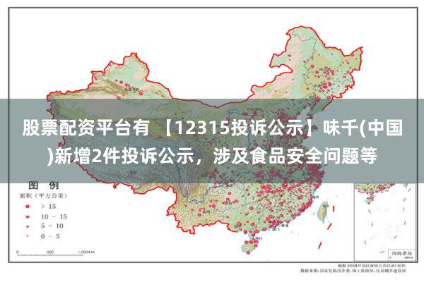 股票配资平台有 【12315投诉公示】味千(中国)新增2件投诉公示，涉及食品安全问题等