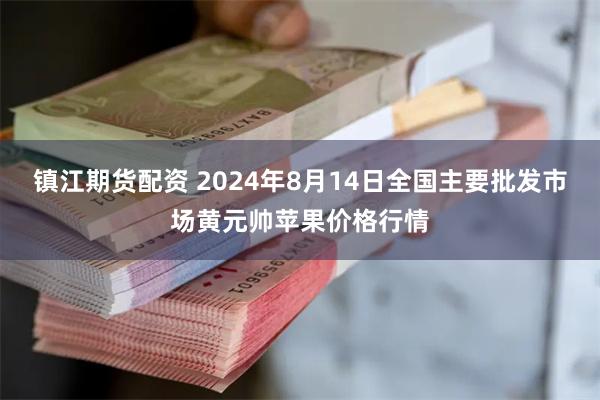 镇江期货配资 2024年8月14日全国主要批发市场黄元帅苹果价格行情