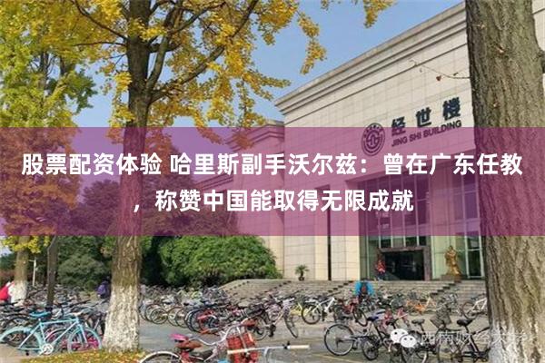 股票配资体验 哈里斯副手沃尔兹：曾在广东任教，称赞中国能取得无限成就