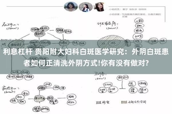 利息杠杆 贵阳附大妇科白斑医学研究：外阴白斑患者如何正清洗外阴方式!你有没有做对?