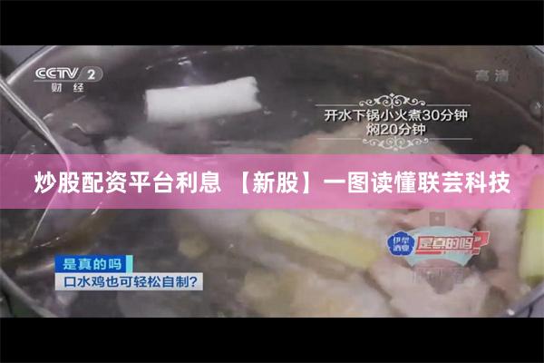 炒股配资平台利息 【新股】一图读懂联芸科技