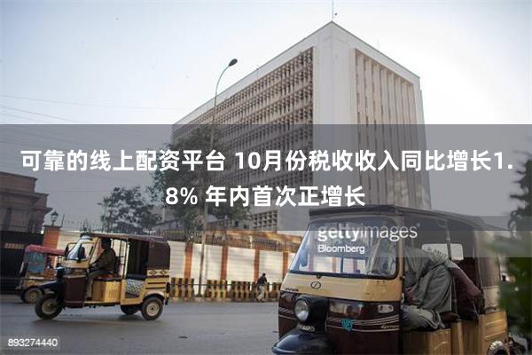 可靠的线上配资平台 10月份税收收入同比增长1.8% 年内首次正增长