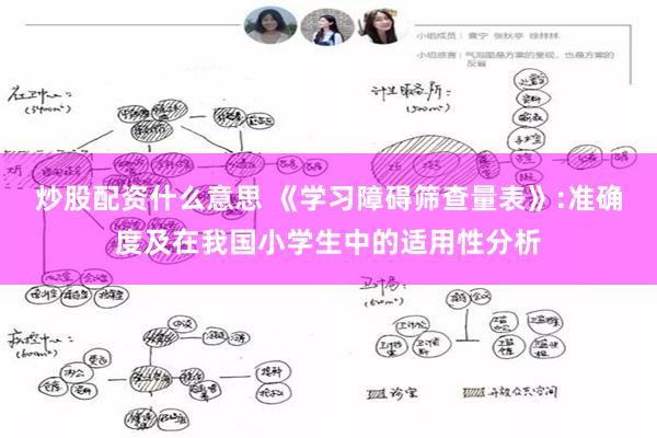 炒股配资什么意思 《学习障碍筛查量表》:准确度及在我国小学生中的适用性分析