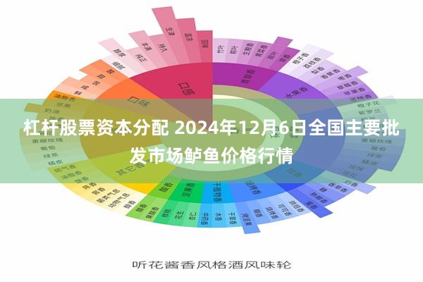 杠杆股票资本分配 2024年12月6日全国主要批发市场鲈鱼价格行情