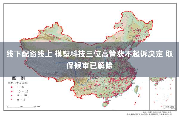 线下配资线上 模塑科技三位高管获不起诉决定 取保候审已解除