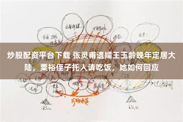 炒股配资平台下载 张灵甫遗孀王玉龄晚年定居大陆，粟裕侄子托人请吃饭，她如何回应