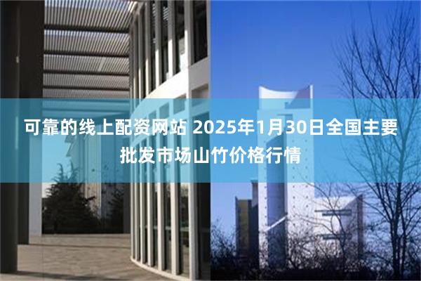 可靠的线上配资网站 2025年1月30日全国主要批发市场山竹价格行情